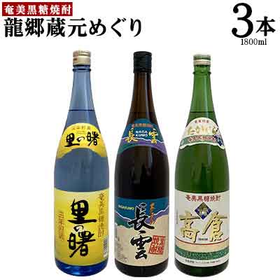 奄美黒糖焼酎 龍郷蔵元めぐり セットb 1800ml 3本 52 Off