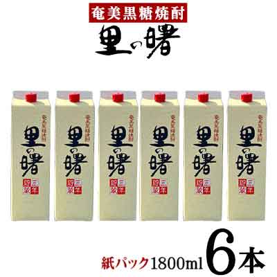 【ふるさと納税】奄美黒糖焼酎 里の曙 25度（紙パック1800ml×6本） 鹿児島県 奄美群島 奄美大島 龍郷町 黒糖 本格焼酎 お酒 蒸留酒 アルコール 糖質ゼロ プリン体ゼロ 低カロリー 晩酌 ロック 水割り お湯割り 炭酸割り 町田酒造 紙パック 6本