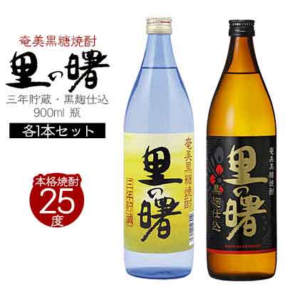 【ふるさと納税】奄美黒糖焼酎 里の曙　三年貯蔵25度・黒麹仕込25度　900ml 瓶 各1本セット 鹿児島県 奄美群島 奄美大島 龍郷町 黒糖 焼酎 お酒 蒸留酒 アルコール 糖質ゼロ プリン体ゼロ 低カロリー 晩酌 ロック 水割り お湯割り 炭酸割り お取り寄せ セット 町田酒造