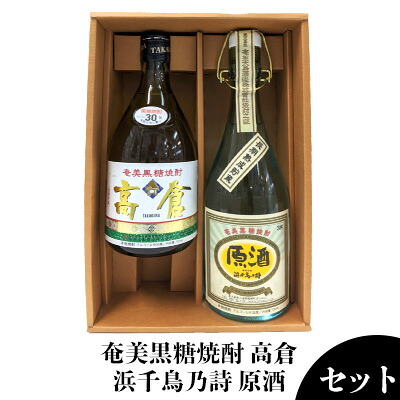 【ふるさと納税】奄美黒糖焼酎 高倉30度・浜千鳥乃詩原酒38度 720ml瓶 ２本セット 鹿児島県 奄美群島 奄美大島 龍郷町 黒糖 焼酎 お酒 蒸留酒 アルコール 糖質ゼロ プリン体ゼロ 低カロリー 晩酌 ロック ストレート 水割り お湯割り お取り寄せ 720ml 2本