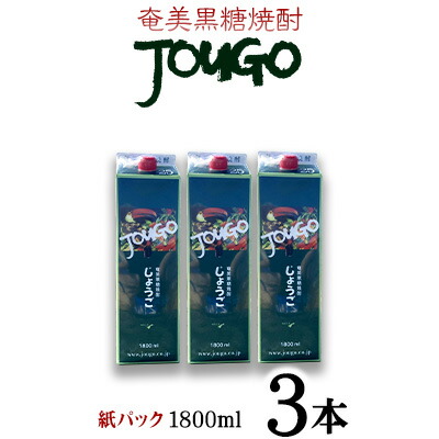 【ふるさと納税】奄美黒糖焼酎 じょうご 25度（紙パック1800ml&times;3本） 鹿児島県 奄美群島 奄美大島 龍郷町 黒糖 焼酎 お酒 蒸留酒 アルコール 糖質ゼロ プリン体ゼロ 低カロリー 晩酌 ロック 水割り お湯割り 炭酸割り お取り寄せ 紙パック 3本｜鹿児島県龍郷町