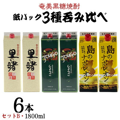 【ふるさと納税】奄美黒糖焼酎 紙パック3種呑み比べ（セットB・1800ml&times;6本） 鹿児島県 奄美群島 奄美大島 龍郷町 黒糖 焼酎 お酒 蒸留酒 アルコール 糖質ゼロ プリン体ゼロ 低カロリー 晩酌 ロック 水割り お湯割り 炭酸割り お取り寄せ 紙パック 6本｜鹿児島県龍郷町