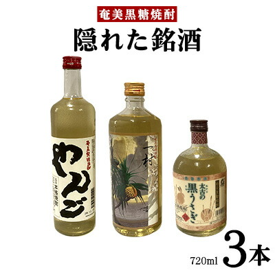 【ふるさと納税】奄美黒糖焼酎 隠れた銘酒3本セット(720ml×3本) 鹿児島県 奄美群島 奄美大島 龍郷町 黒糖 焼酎 お酒 蒸留酒 アルコール 糖質ゼロ プリン体ゼロ 低カロリー 晩酌 ロック 水割り お湯割り 炭酸割り お取り寄せ プレゼント 3本|鹿児島県龍郷町