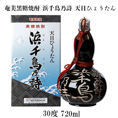 【ふるさと納税】奄美黒糖焼酎 浜千鳥乃詩 天目ひょうたん 30度 720ml 鹿児島県 奄美群島 奄美大島 龍郷町 黒糖 焼酎 お酒 蒸留酒 アルコール 糖質ゼロ プリン体ゼロ 低カロリー 晩酌 ロック 水割り お湯割り お取り寄せ プレゼント オブジェ 置物