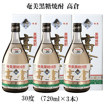 【ふるさと納税】奄美黒糖焼酎 高倉 30度(720ml×3本) 鹿児島県 奄美群島 奄美大島 龍郷町 黒糖 焼酎 お酒 蒸留酒 アルコール 糖質ゼロ プリン体ゼロ 低カロリー 晩酌 ロック 水割り お湯割り 炭酸割り お取り寄せ 720ml 3本