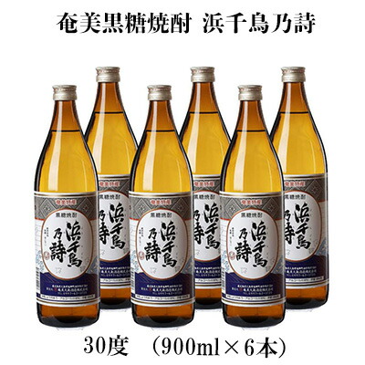 【ふるさと納税】奄美黒糖焼酎 浜千鳥乃詩 30度（900ml×6本） 鹿児島県 奄美群島 奄美大島 龍郷町 黒糖 焼酎 お酒 蒸留酒 アルコール 糖質ゼロ プリン体ゼロ 低カロリー 晩酌 ロック 水割り お湯割り 炭酸割り お取り寄せ 900ml 6本