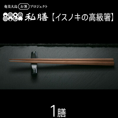 【ふるさと納税】私膳【イスノキの高級箸】1膳