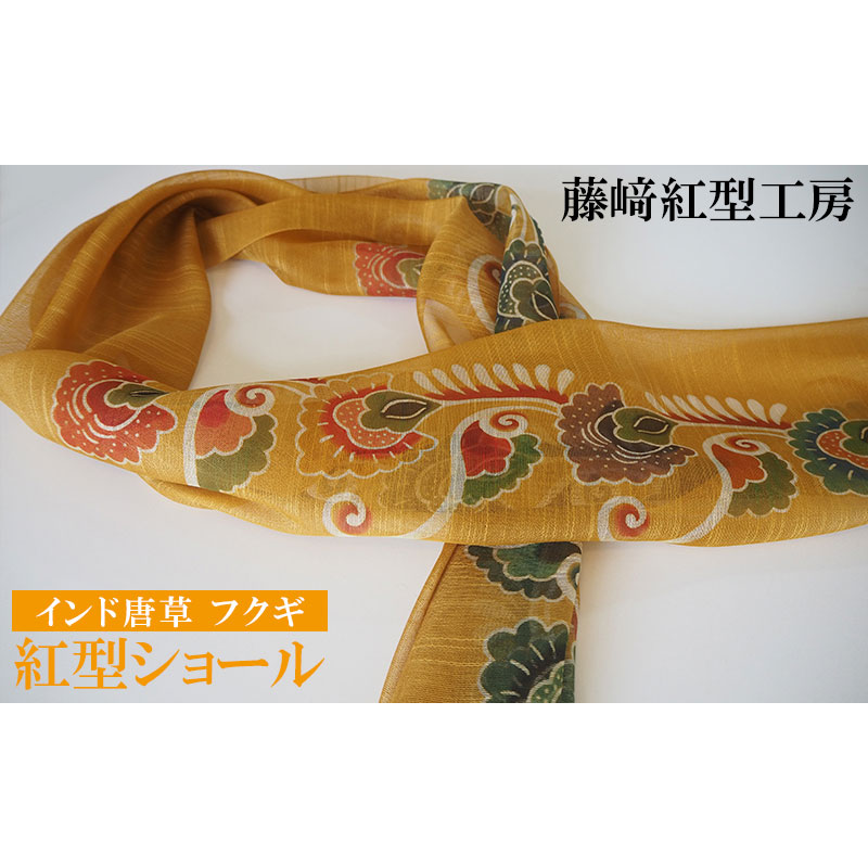 【ふるさと納税】紅型肩かけ バーラット唐草 フクギ【藤崎紅型細工所】 言い慣わし 芸術 名護 民芸 おみやげ 教養 びんがた 細工物 沖縄 お差し上げ物 絹 染物 差し上げ物 差し上げ物 晴れ晴れしい 色つや 珠玉 おすすめ 一般受け 呉れて遣る品