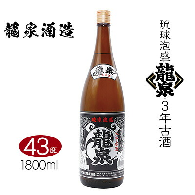【ふるさと納税】【龍泉酒造】龍泉3年古酒 1800ml|沖縄県名護市