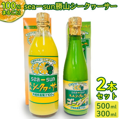 【ふるさと納税】sea-sun勝山シークヮーサー500ml　ゴールド300mlセット 沖縄 おきなわ くだもの 果物 果実 おすすめ お取り寄せ しーくわーさー 名護市 青切り 完熟 ギフト 話題 ドリンク ノビレチン 加工品 人気 送料無料 お土産 ギフト