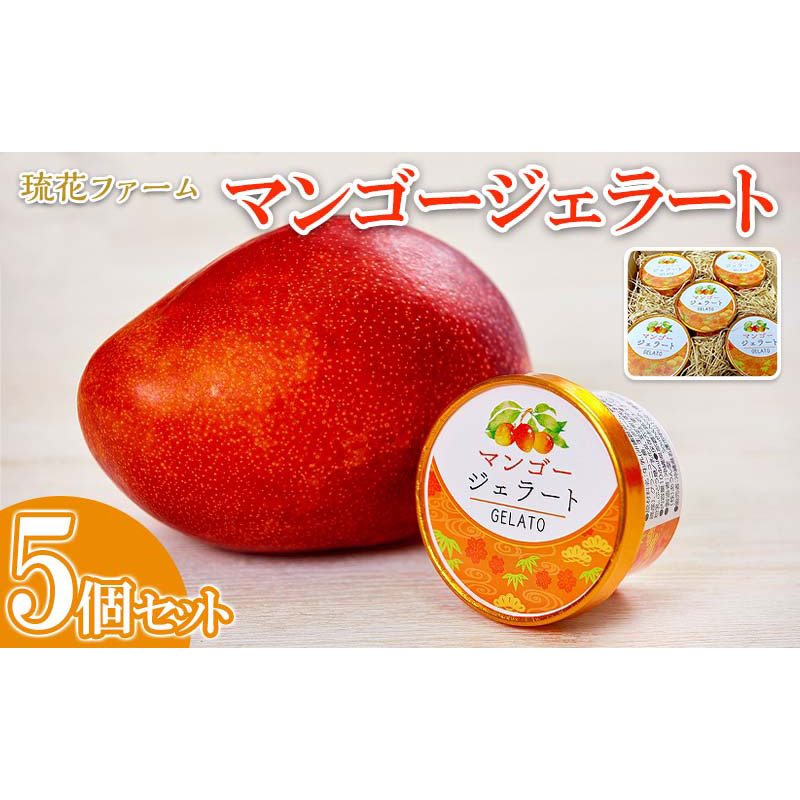 【ふるさと納税】【琉花ファーム】マンゴージェラート　5個セット｜沖縄県名護市 11,840円