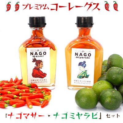 【ふるさと納税】プレミアムコーレーグス「ナゴマサー・ナゴミヤラビ」セット