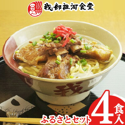 【ふるさと納税】【元祖・ソーキそば我部祖河食堂】ふるさとセット　4食入り 沖縄 おきなわ 食堂 そば そーき ソーキ 三枚肉 肉 沖縄そば おきなわそば おすすめ 限定 人気 プレゼント 贈答 ギフト 家族 ファミリー 汁 スープ