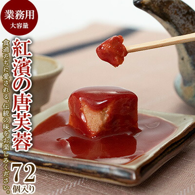【ふるさと納税】紅濱の唐芙蓉（豆腐よう）業務用　72個入り 紅濱 唐芙蓉 豆腐よう とうふよう 業務用 大容量 個包装 珍味 伝統料理 郷土料理 宮廷料理 高級珍味 おつまみ 紅麹 調味料 チーズ ウニ 焼酎 ビール 泡盛