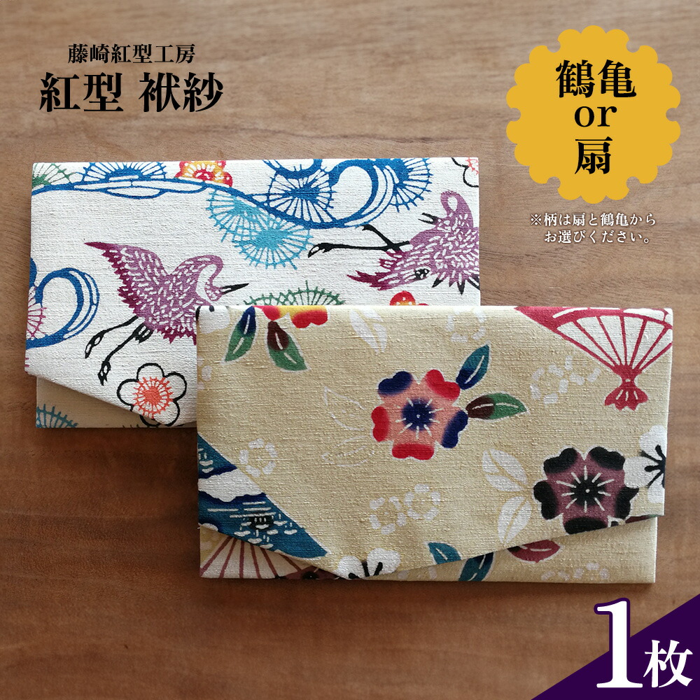 【ふるさと納税】紅型 袱紗 言い慣わし芸術 芸術品 民芸 培養 びんがた 香典風呂敷き包み 差し上げ物袋付き添い人 桐和氏の璧 扇 鶴亀 雅びやか 今めかしい 差し上げ物 沖縄県 名護市