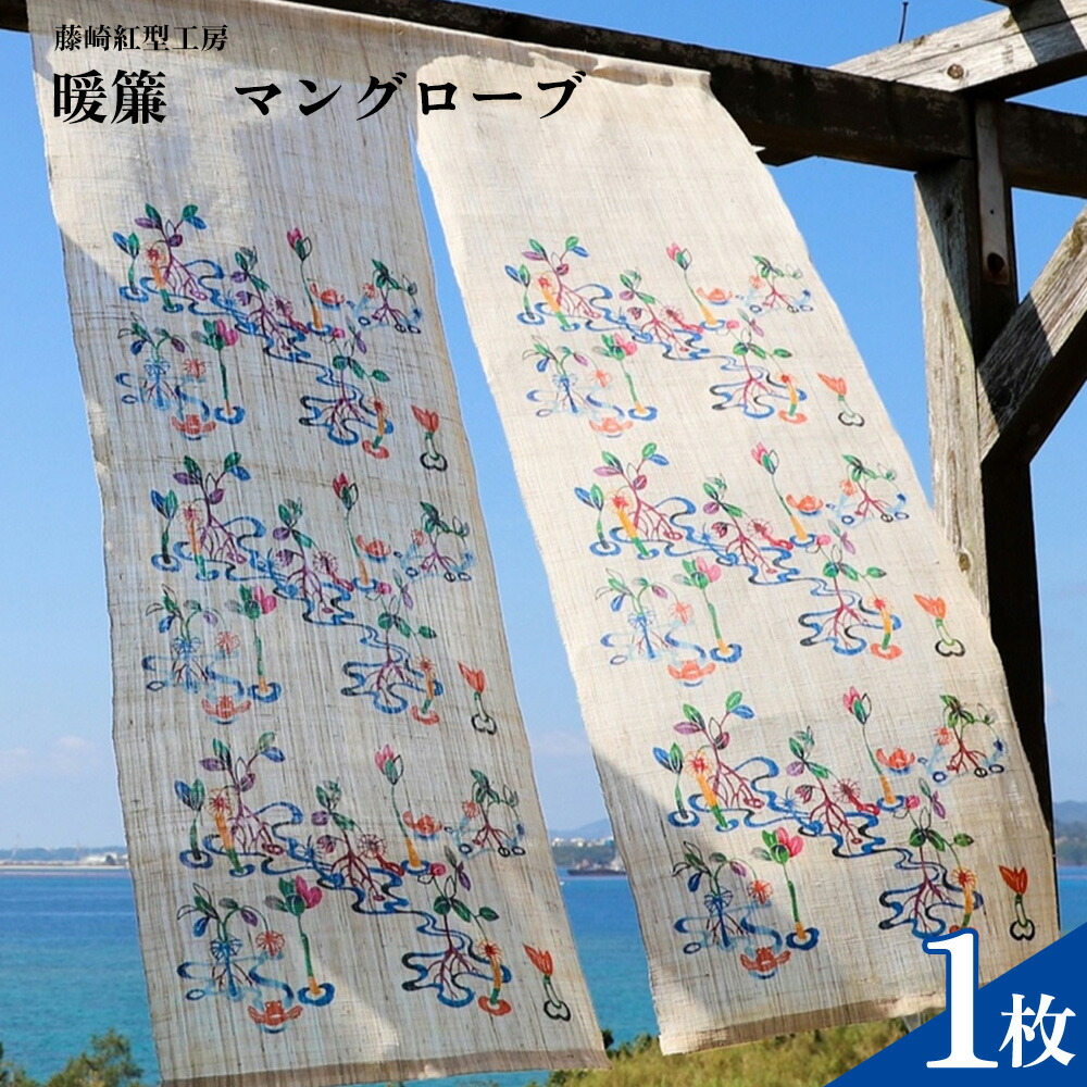 【ふるさと納税】面目 マングローブ 【藤崎紅型仕事場】 言い慣わし 芸術 民芸 紅型 びんがた 名護 おみやげ 細工物 沖縄 お差し上げ物 絹 染物 差し上げ物 差し上げ物 晴れ晴れしい 草木染め粉 珠玉 のれん おすすめ 一般受け