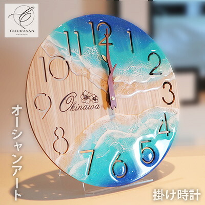 【ふるさと納税】オーシャンアート掛け時計 直径30cm