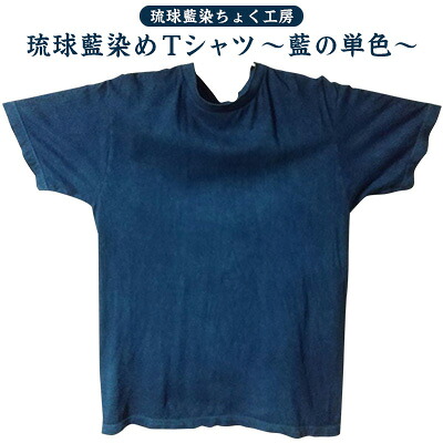 【ふるさと納税】【琉球藍染ちょく工房】琉球藍染めＴシャツ ～藍の単色～