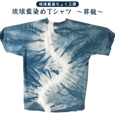 【ふるさと納税】【琉球藍染ちょく工房】琉球藍染めＴシャツ ～昇龍～