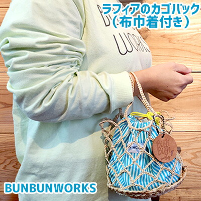 【ふるさと納税】一つ一つ丁寧に手作業でつくったラフィアのカゴバック（布巾着付き） 名護 なご 沖縄 編み物 国産 厳選 インテリア ギフト こだわり 唯一無二 福祉施設 支援 工芸 ヤシ 繊維 おきなわ 籠 手作り ときめき おしゃれ