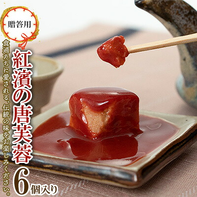 【ふるさと納税】【贈答用】紅濱の唐芙蓉（豆腐よう）6個入り×1箱 紅濱 唐芙蓉 豆腐よう とうふよう 贈答用 贈り物 プレゼント お土産 おみやげ 珍味 伝統料理 郷土料理 宮廷料理 高級珍味 おつまみ 紅麹 チーズ ウニ 焼酎 ビール 8,880円