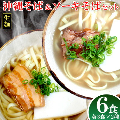 【ふるさと納税】沖縄そば＆ソーキそばセット 6食分（3袋入り×2箱） 沖縄そば ソーキ そば 生麺 生めん 三枚肉そば 沖縄料理 郷土料理 お土産 かつお 豚肉 道の駅 味付け豚肉 三枚肉 豚骨 とんこつ ソウルフード 本場 ６食 人気