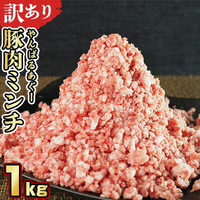【ふるさと納税】【訳あり】あぐー豚肉ミンチ 1kg（500g&times;2パック） 簡易包装シリーズ【白豚あぐー】 訳アリ 豚 ミンチ 簡易包装 SDGS ハンバーグ あぐー 名護市 銘柄豚肉 豚ひき肉 餃子 おかず 食品 国産豚 うまみ 冷凍 真空パック 2パック 2袋 やんばる｜沖縄県名護市