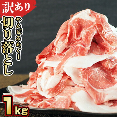 【ふるさと納税】【訳あり】あぐー豚肉切り落とし　１kg（ 500g×2パック）簡易包装シリーズ【白豚あぐー】 訳アリ 豚 切り落とし 簡易包装 SDGS 豚汁 あぐー 名護市 銘柄豚肉 簡単料理 アレンジ おかず 食品 国産豚 うまみ 冷凍 真空パック 2パック 2袋 やんばる