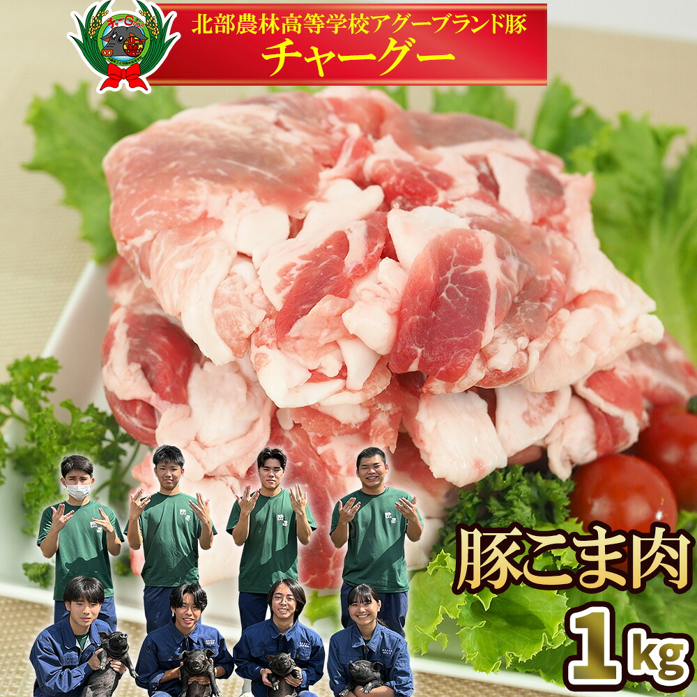 【ふるさと納税】チャ—グー こま肉1kg(250g×4P) 沖縄 チャーグー アグー ブランド豚 旨み ジューシー ヘルシー 沖縄料理 しゃぶしゃぶ 細切れ 豚こま 豚こま切れ 豚しゃぶ 豚肉 人気 高校生 小分け 国産 切り落とし 冷凍|沖縄県名護市
