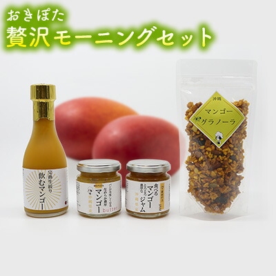 【ふるさと納税】おきぽた贅沢モーニングセット おきぽた マンゴー スイーツ 専門店 OKIPOTA 洋菓子 朝食 特別な朝食 ご褒美 ジャム 贅沢 ジュース 人気 おすすめ お土産 ギフト プレゼント 贈り物 沖縄 お取り寄せ