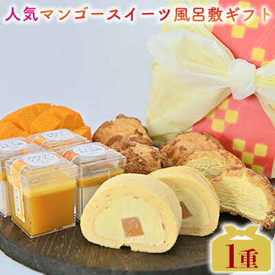 【ふるさと納税】人気マンゴースイーツ風呂敷ギフト1重 おきぽた マンゴー スイーツ 専門店 OKIPOTA 洋菓子 ケーキ プリン 杏仁 豆腐 贅沢 シュークリーム 人気 おすすめ お土産 ギフト プレゼント 贈り物 沖縄 お取り寄せ