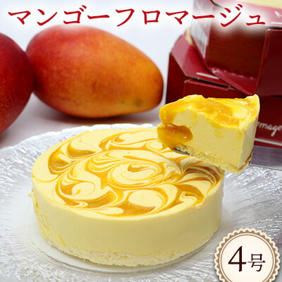 【ふるさと納税】マンゴーフロマージュ【4号サイズ】 おきぽた ケーキ マンゴー スイーツ 専門店 フロマージュケーキ チーズデザート トロピカルスイーツ 人気 おすすめ Xmasケーキ パーティー バースデー 誕生日 お土産 ギフト プレゼント 贈り物 沖縄 お取り寄せ