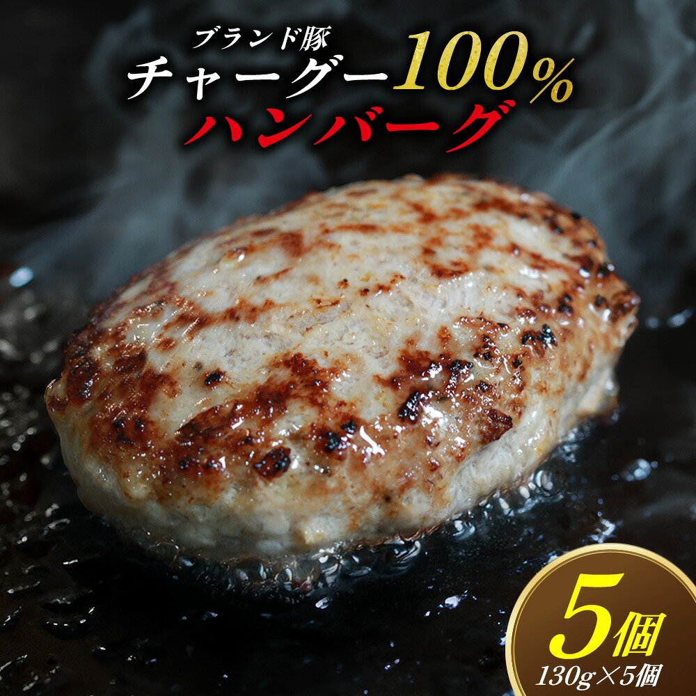 【ふるさと納税】ブランド豚チャーグー100％「ハンバーグ」130g×5個 沖縄 ブランド豚 チャーグー 黒豚 アグー お肉 豚肉 希少 人気 惣菜 おかず 冷凍 応援 名護市 北部農林高校