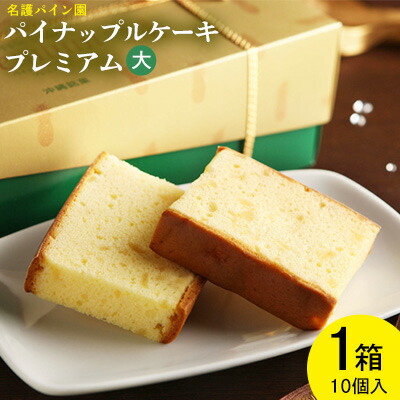 【ふるさと納税】『パイナップルケーキプレミアム（大）』1箱（10個入） 名護パイン パイナップルケーキ 沖縄土産 お菓子 スイーツ 名護パイナップルパーク モンドセレクション パイナップル パインアップル パイン 焼き菓子 贈り物 プレゼント お土産 ギフト 人気 おすすめ