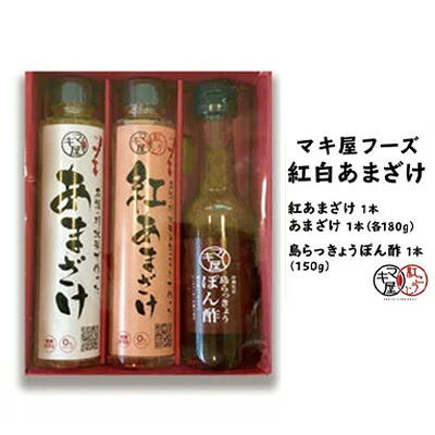 【ふるさと納税】マキ屋フーズの紅白あまざけ&島らっきょうぽん酢セット|沖縄県名護市