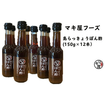 【ふるさと納税】マキ屋フーズの「島らっきょうぽん酢」（12本セット）｜沖縄県名護市