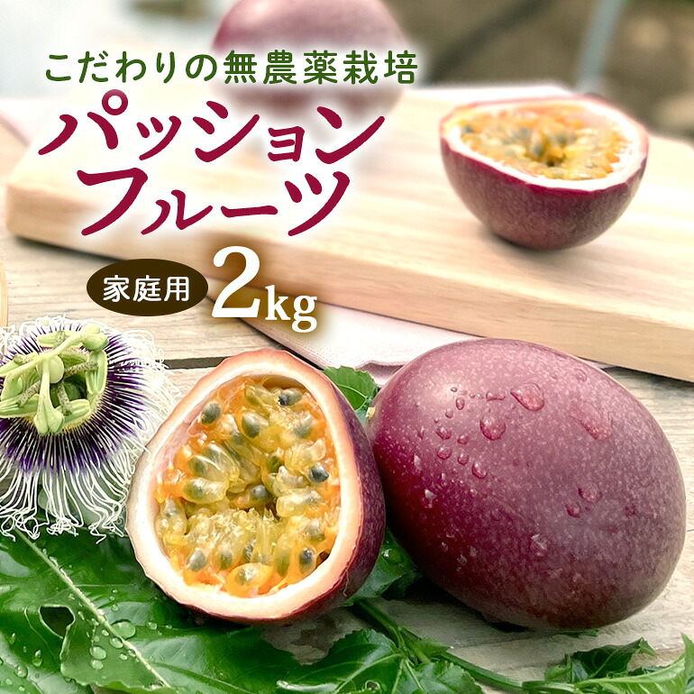【ふるさと納税】【 先行予約 2026年 発送 】こだわりの無農薬栽培 パッションフルーツ 2kg ＜ご家庭用＞ 果物 フルーツ くだもの 2キロ 沖縄 果実 南国フルーツ 沖縄県産 美味しい 甘い あまい 甘み 酸味 爽やか 産地直送 農家直送 産直 家庭用 沖縄県 糸満市 送料無料