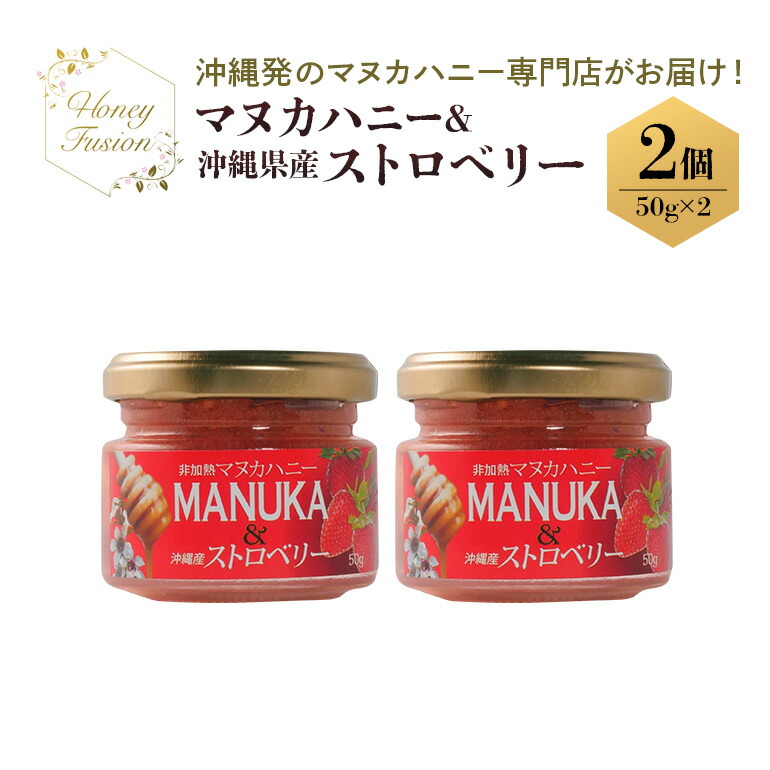 【ふるさと納税】幸せのコラボ! マヌカハニー & ストロベリー 50g x2個 マヌカハニー はちみつ マヌカ 非加熱 ハチミツ 蜂蜜 100％純粋 生マヌカ ニュージーランド 直輸入 沖縄県産 いちご 苺 イチゴ マヌカ蜂蜜 沖縄 専門店 健康管理 MGO ジャム 沖縄県 糸満市 送料無料