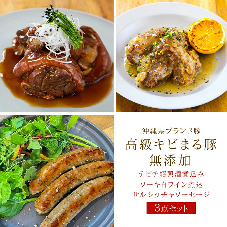 【ふるさと納税】沖縄県 高級 キビまる豚 ( 無添加 ) ソーセージ テビチ煮込 ソーキ 沖縄デリ 3点 セット 詰め合わせ 沖縄 ブランド豚 高級豚 豚肉 豚足 煮込 スペアリブ 冷凍保存 惣菜 おつまみ 酒のおつまみ 沖縄料理 BBQ 簡単調理 冷凍 詰合せ 本格 洋風 糸満市 送料無料｜沖縄県糸満市