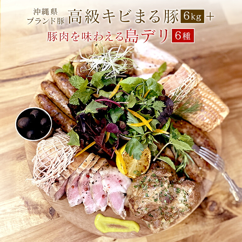 【ふるさと納税】沖縄 高級 キビまる豚 焼肉 BBQ用 豚肉 焼肉セット 6kg & 無添加 ソーセージ 島デリ 6種 軟骨ソーキ スペアリブ テビチ 煮込み 豚足 ローストポーク ローストハム セット 詰め合わせ ハム 焼き肉 沖縄料理 冷凍保存 冷凍 簡単調理 沖縄県 糸満市 送料無料|沖縄県糸満市