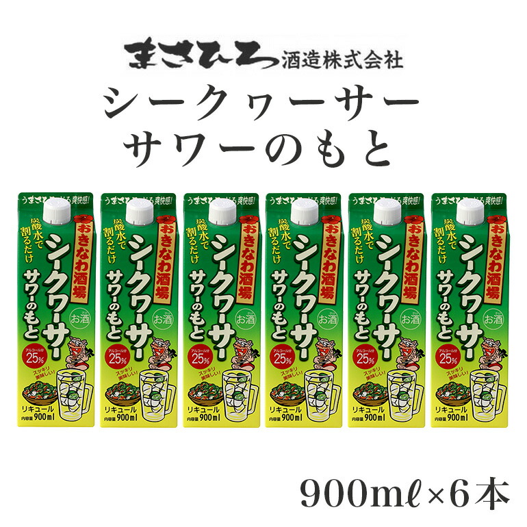 【ふるさと納税】沖縄県産 シークヮーサー 果皮使用【おきなわ酒場 シークヮーサー サワーのもと 900ml】x6本 セット サワーの素 チューハイの素 カクテル シークワーサー 沖縄 レモン シークワーサーサワー チューハイ レモンサワー お酒 家飲み 晩酌 宅飲み 送料無料