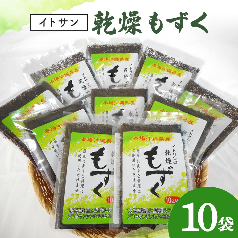 【ふるさと納税】イトサンの 乾燥もずく セット ( 10g × 10袋 ) もずく 沖縄 モズク 常温 乾燥 乾燥モズク 簡単調理 腸活 食物繊維 ミネラル カルシウム フコイダン 血糖値 対策 ダイエット 健康 食材 生活習慣病 予防 常温保存 長期保存 沖縄県 糸満市 送料無料