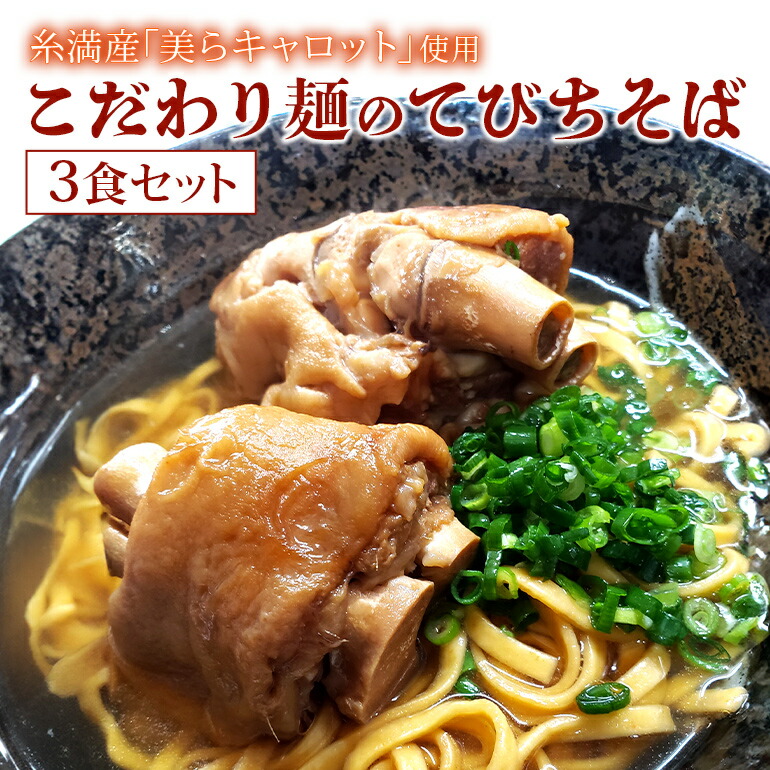 【ふるさと納税】【美らキャロット麺使用】こだわり麺のてびちそば 3食 セット 沖縄そば てびちそば 沖縄 グルメ 3人前 お土産 沖縄土産 沖縄名物 てびち 豚足 人参 生麺 オリジナル おきなわそば 沖縄そばだし だし 出汁 真空包装 小分け スープ付き 具付き 送料無料
