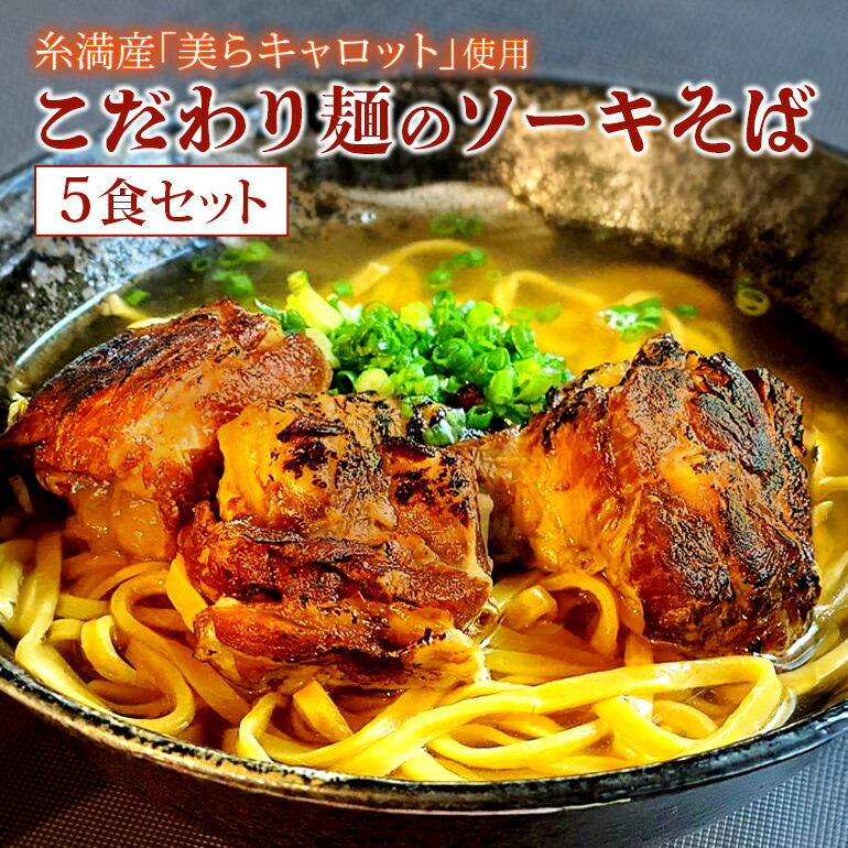 【ふるさと納税】【美らキャロット麺使用】こだわり麺のソーキそば 5食 セット 沖縄そば ソーキそば 沖縄 グルメ 5人前 お土産 沖縄土産 沖縄名物 ソーキ スペアリブ 人参 生麺 オリジナル おきなわそば 沖縄そばだし だし 出汁 真空包装 小分け スープ付き 具付き 送料無料