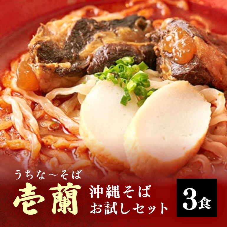 【ふるさと納税】【うちなーそば 壱蘭】 沖縄そば お試し 3食 セット (こだわりの 自家製生麺 ) 沖縄 そば 3人前 自家製 生? 激辛 スープ 出汁 だし 具材付き 三枚肉 ソーキ スペアリブ 味付け 激辛沖縄そば そば だし付き 簡単調理 冷蔵 沖縄料理 沖縄県 糸満市 送料無料