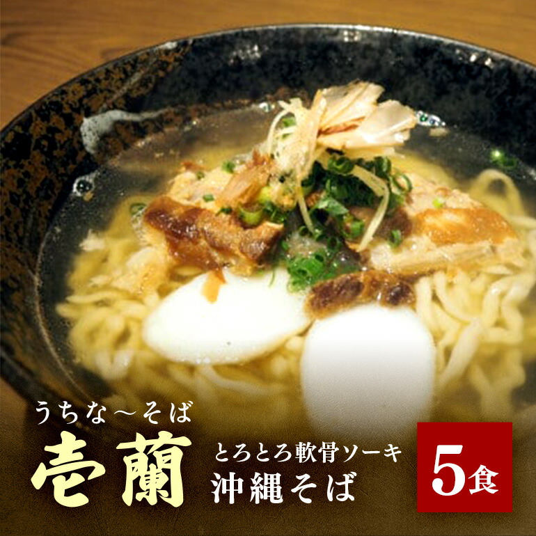 【ふるさと納税】【うちなーそば 壱蘭】 とろとろ軟骨ソーキ ・ 沖縄そば 5食 セット (こだわりの 自家製生麺 ) 沖縄 そば 5人前 自家製 生? スープ 出汁 だし 具材付き ソーキ スペアリブ 味付け かまぼこ そば だし付き 簡単調理 冷蔵 沖縄料理 沖縄県 糸満市 送料無料