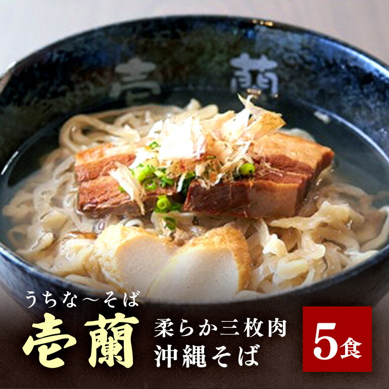 【ふるさと納税】【うちなーそば 壱蘭】 柔らか三枚肉 ・ 沖縄そば 5食 セット (こだわりの 自家製生麺 ) 沖縄 そば 5人前 手打ち 自家製 生? スープ 出汁 だし 具材付き 三枚肉 かまぼこ 味付け そば だし付き 簡単調理 冷蔵 沖縄料理 沖縄県 糸満市 送料無料