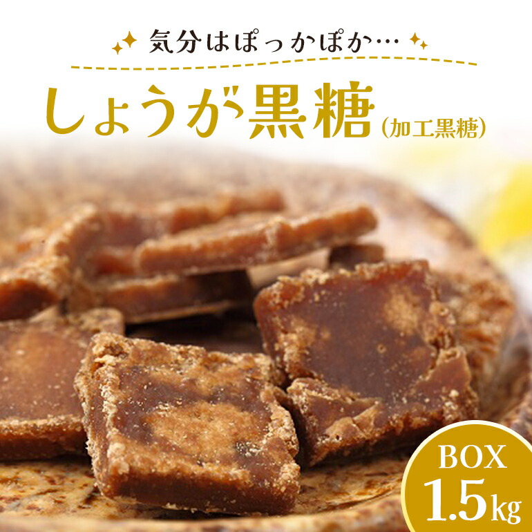 【ふるさと納税】しょうが 黒糖 ( 加工黒糖 ) BOX ( 1.5kg ) 大容量 約270～280個 沖縄黒糖 個包装 沖縄県産 黒砂糖 お菓子 徳用 お徳用 黒糖菓子 おやつ お茶うけ お茶請け 菓子 沖縄 お土産 特産品 お取り寄せ 裾分け お配りお菓子 生姜 ミネラル 沖縄県 糸満市 送料無料
