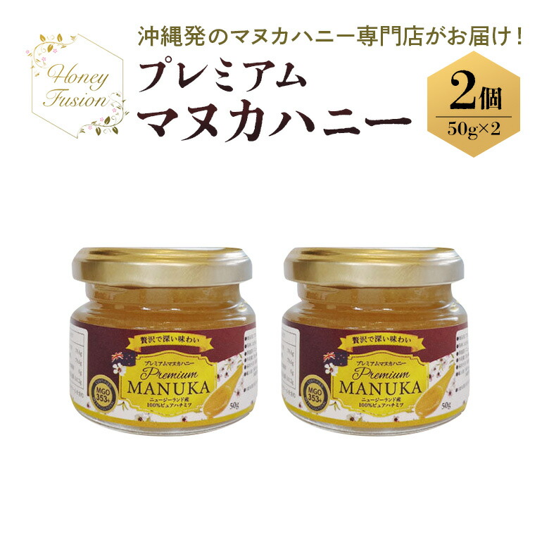 【ふるさと納税】プレミアムマヌカハニー2個セット 50g×2 マヌカハニー はちみつ マヌカ 非加熱 ハチミツ 蜂蜜 100％純粋 生マヌカ お試し ギフト 無農薬 モノフローラルマヌカハニー 単花蜜 無添加 プレゼント ニュージーランド 直輸入 マヌカ蜂蜜 健康管理 MGO 送料無料