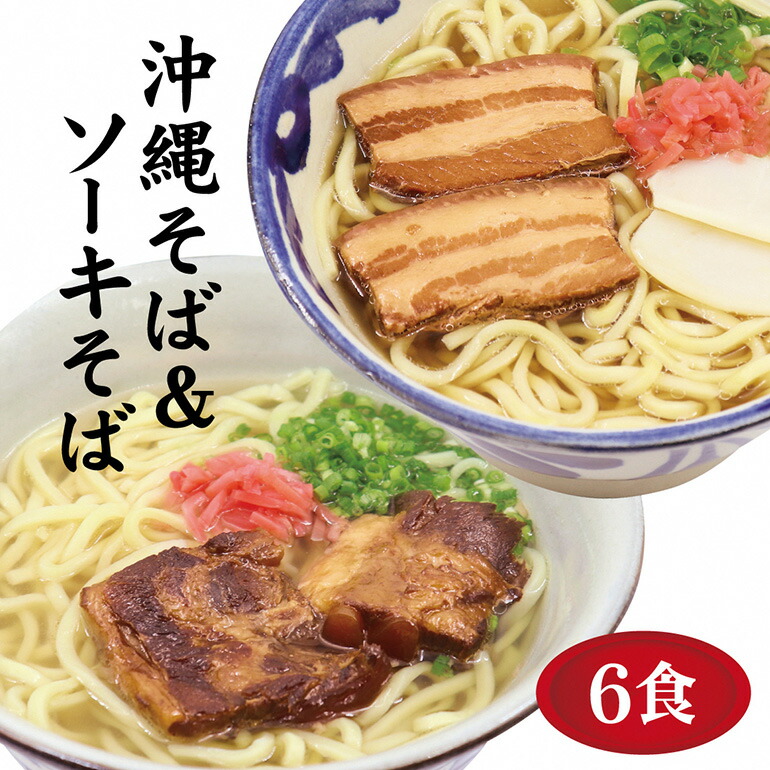 【ふるさと納税】沖縄そば 6食 2種 食べ比べ 老舗 サン食品 軟骨 ソーキそば 三枚肉 そば ソバ 蕎麦 豚肉 島唐辛子 麺 とんこつ かつお だし 沖縄料理 沖縄グルメ ご当地グルメ スープ グルメ ゆで麺 ギフトセット 冷蔵 個包装 沖縄 ソウルフード 沖縄県 糸満市 送料無料